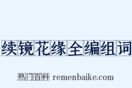 续镜花缘全编组词是什么意思的图片